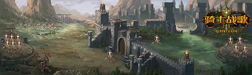 步步为营 骑士战歌教你联盟战致胜秘法