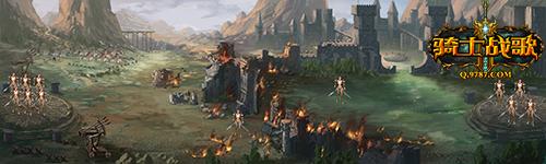 步步为营 骑士战歌教你联盟战致胜秘法