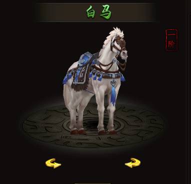 战痕天下坐骑1阶