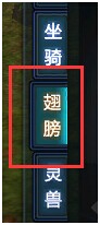 永恒领主翅膀系统