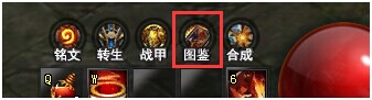 永恒领主图鉴系统