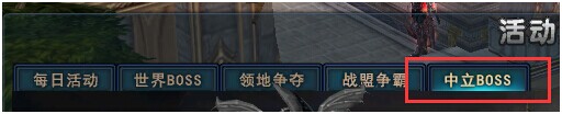 永恒领主中立BOSS